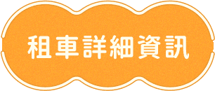 租車詳細資訊