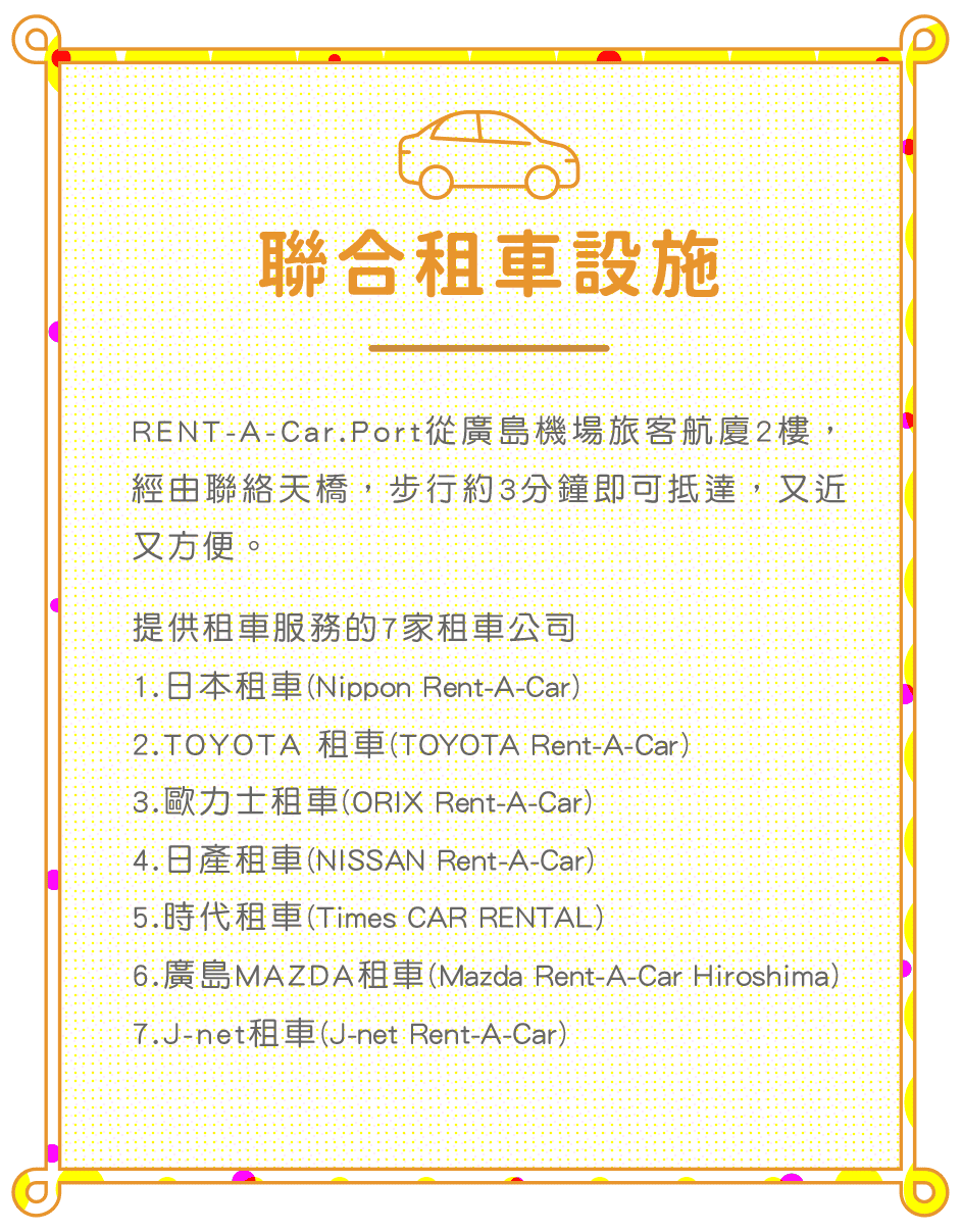 聯合租車設施
