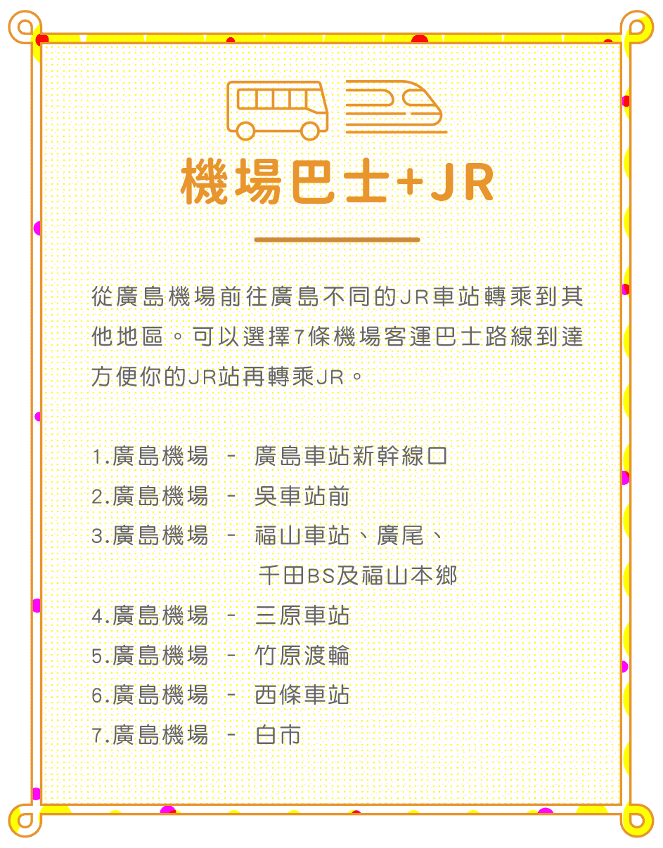 機場巴士+JR