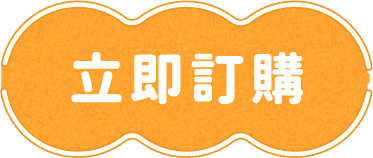 立即訂購