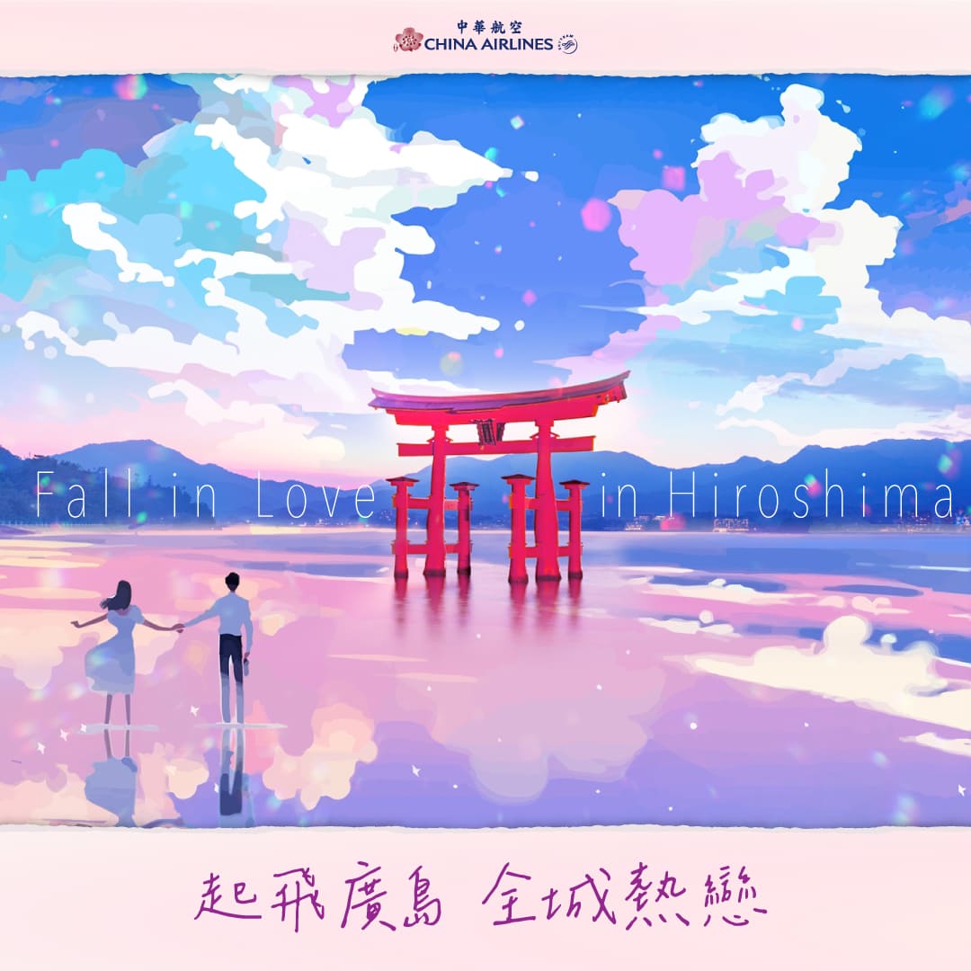 起飛廣島　全城熱戀