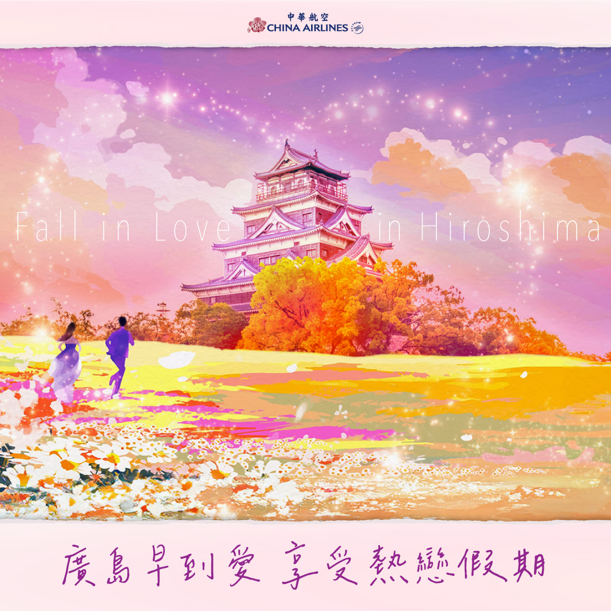 廣島早到愛　享受熱戀假期
