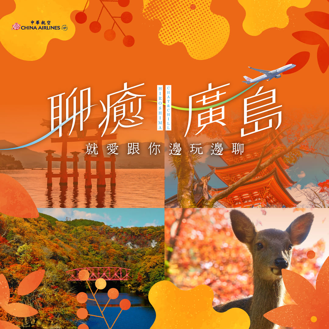 聊癒廣島