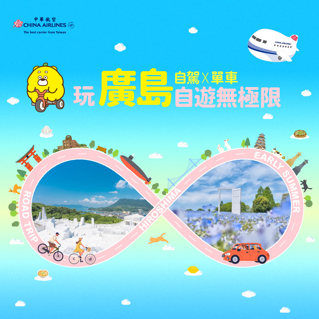 自家X單車 玩廣島自遊無極限