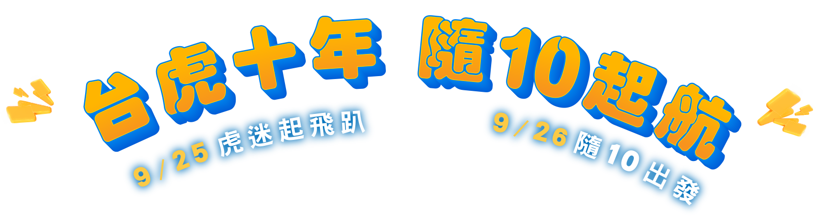 台虎十年 隨10起航