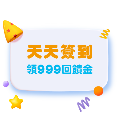 天天答到 領999回饋金