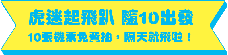 虎迷起飛趴 隨10出發