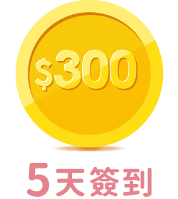 5天簽到 300元