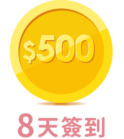 8天簽到 500元