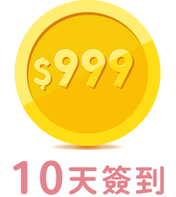 10天簽到 999元