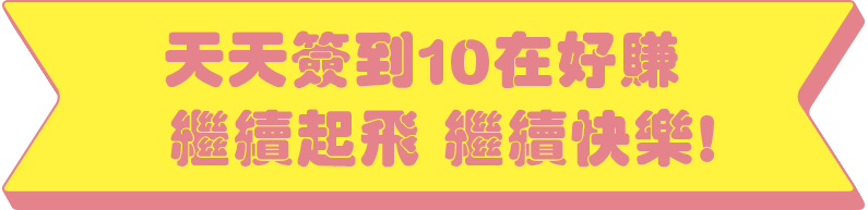 天天簽到 10在好賺