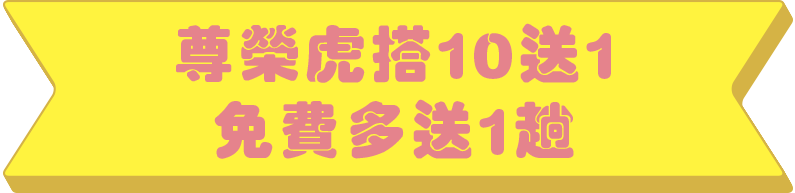 尊榮虎搭10送1 禮遇再加碼