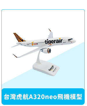 台灣虎航A320neo飛機模型