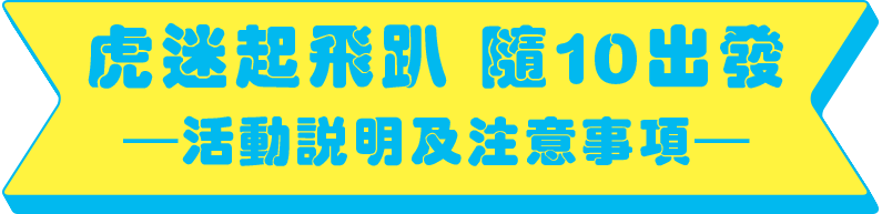 虎迷起飛趴 活動說明及注意事項