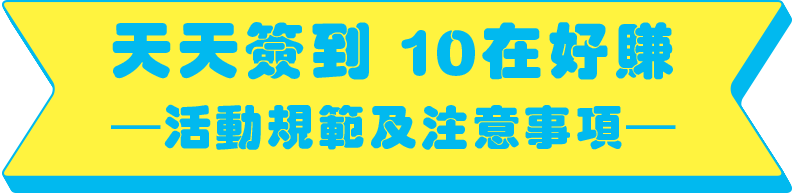 天天簽到 實在好賺-活動規範及注意事項