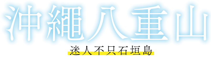 沖繩八重山