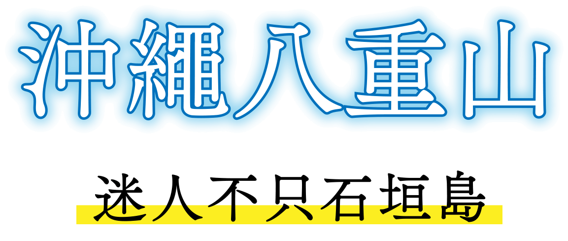 沖繩八重山