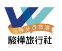 駿樺旅行社