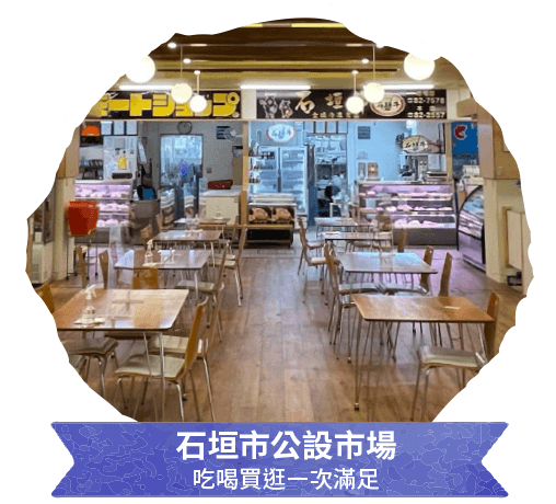 石垣市公設市場