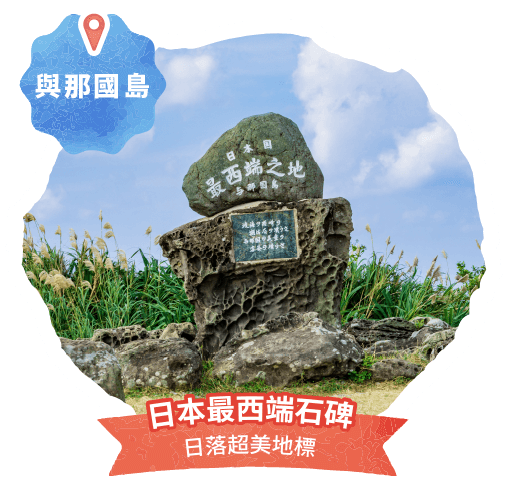 日本最西端石碑