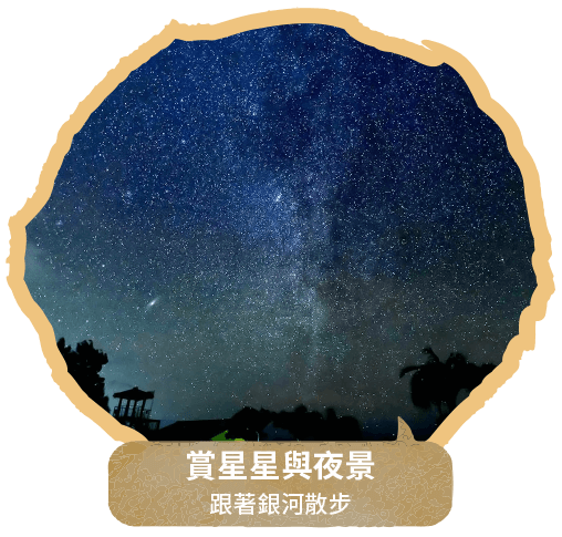 賞星星與夜景