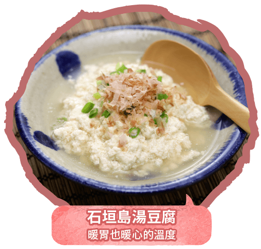 石垣島湯豆腐