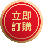 立即訂購