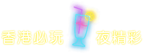 香港必玩 夜精彩