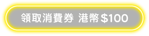 領取消費券 港幣$100