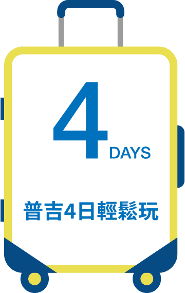 普吉4日輕鬆玩
