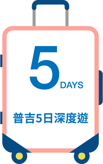 普吉5日深度遊