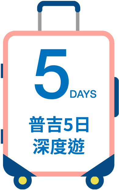 普吉5日深度遊