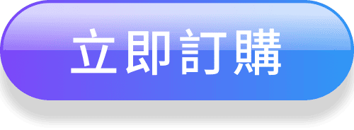 立即訂購