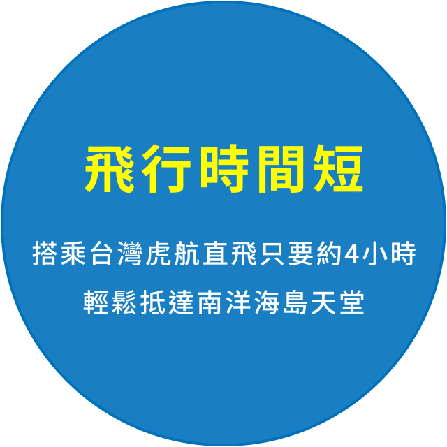 飛行時間短