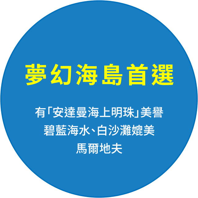 夢幻海島首選