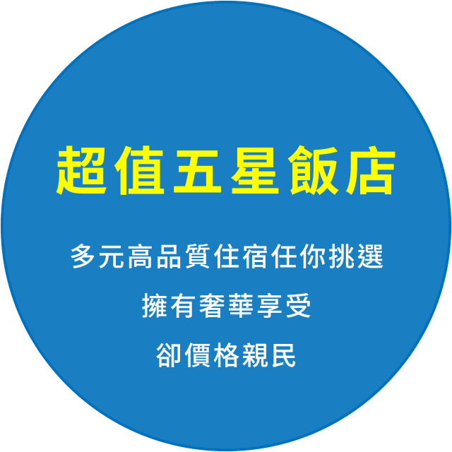 超值五星飯店