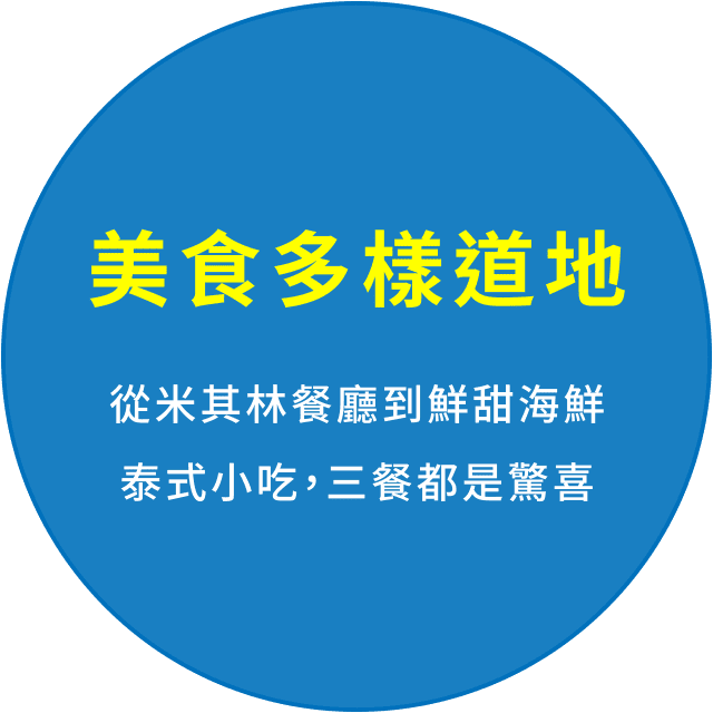 美食多樣道地