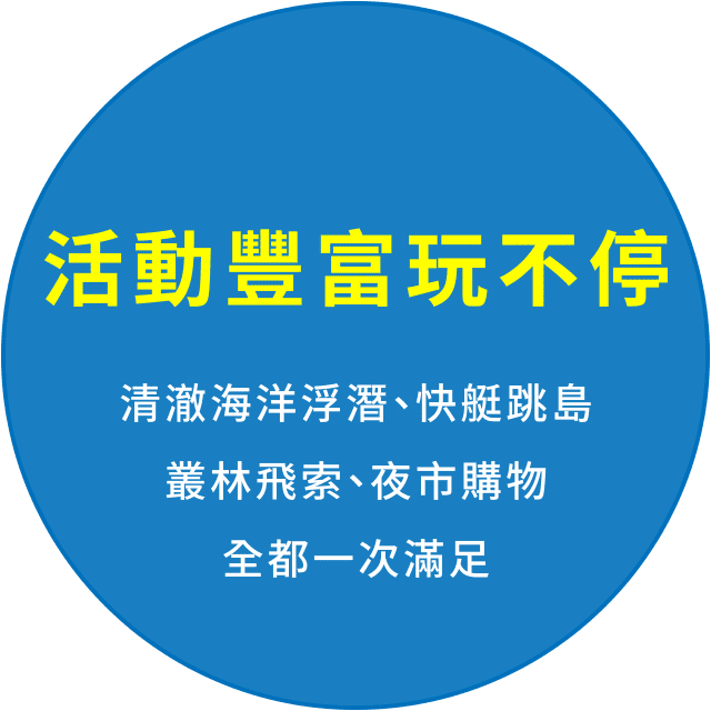 活動豐富玩不停