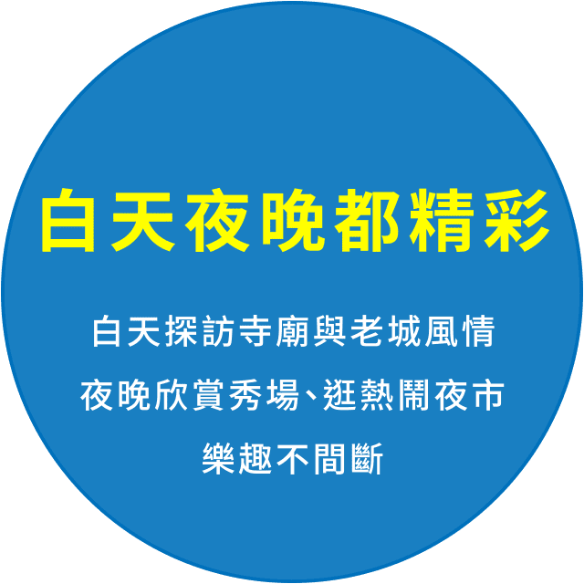 白天夜晚都精彩
