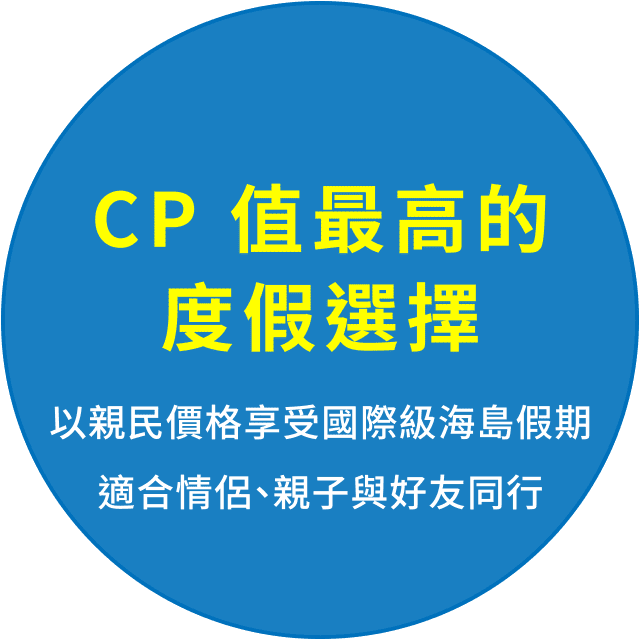 CP值最高的度假選擇