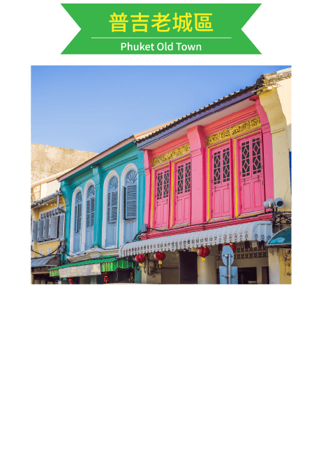 普吉老城區