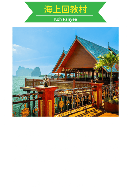 海上回教村