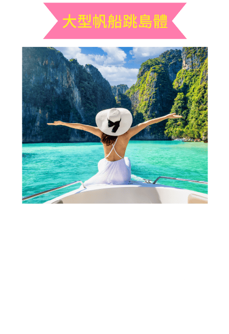 大型帆船跳島體