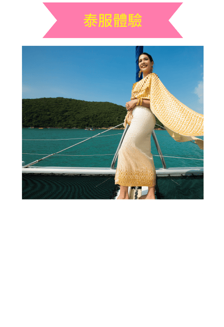 泰服體驗