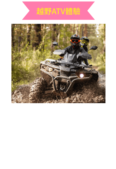 越野ATV體驗