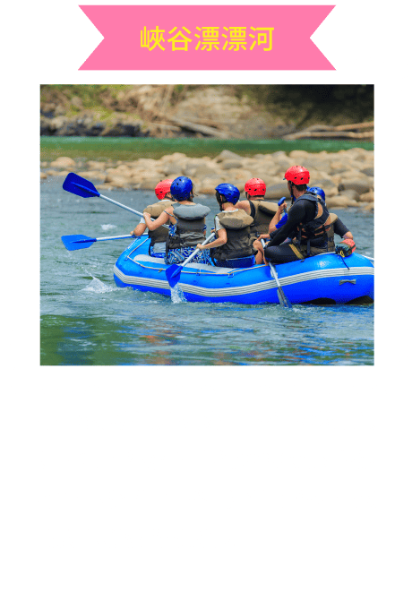 峽谷漂漂河