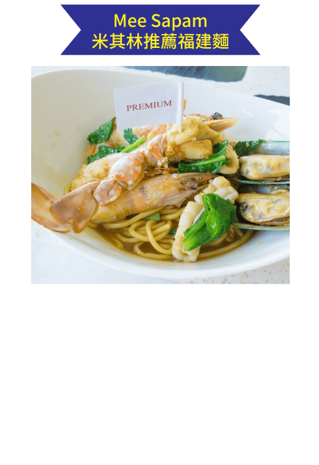 Mee Sapam米其林推薦福建麵