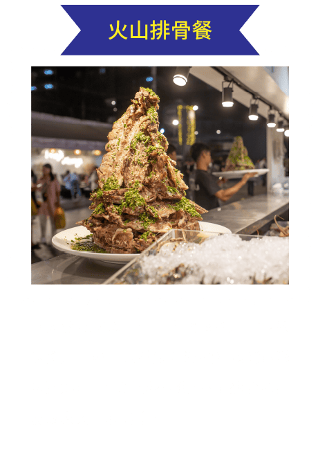 火山排體餐
