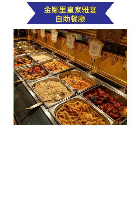 金娜里皇家雅宴自助餐廳