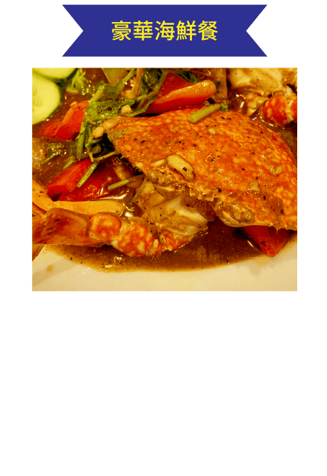豪華海鮮餐